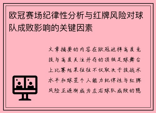 欧冠赛场纪律性分析与红牌风险对球队成败影响的关键因素 欧冠赛场纪律性分析与红牌风险对球队成败影响的关键因素