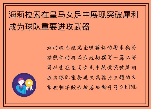 海莉拉索在皇马女足中展现突破犀利成为球队重要进攻武器 海莉拉索在皇马女足中展现突破犀利成为球队重要进攻武器