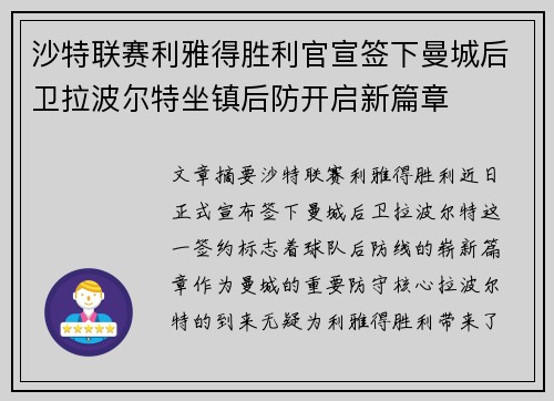 沙特联赛利雅得胜利官宣签下曼城后卫拉波尔特坐镇后防开启新篇章