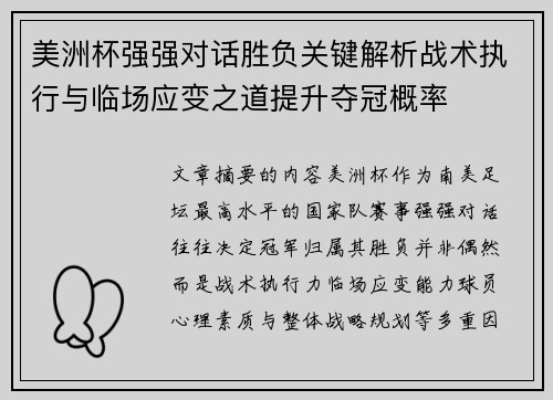 美洲杯强强对话胜负关键解析战术执行与临场应变之道提升夺冠概率