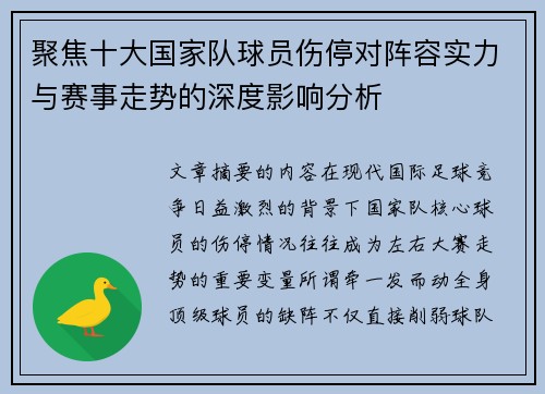 聚焦十大国家队球员伤停对阵容实力与赛事走势的深度影响分析 聚焦十大国家队球员伤停对阵容实力与赛事走势的深度影响分析