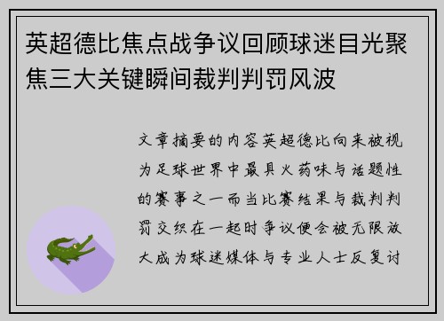 英超德比焦点战争议回顾球迷目光聚焦三大关键瞬间裁判判罚风波