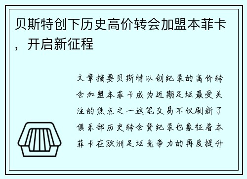 贝斯特创下历史高价转会加盟本菲卡,开启新征程 贝斯特创下历史高价转会加盟本菲卡,开启新征程