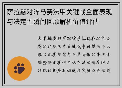 萨拉赫对阵马赛法甲关键战全面表现与决定性瞬间回顾解析价值评估 萨拉赫对阵马赛法甲关键战全面表现与决定性瞬间回顾解析价值评估