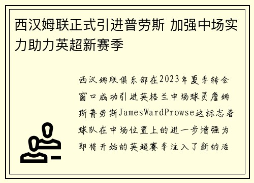 西汉姆联正式引进普劳斯 加强中场实力助力英超新赛季 西汉姆联正式引进普劳斯 加强中场实力助力英超新赛季