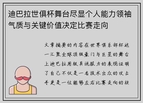 迪巴拉世俱杯舞台尽显个人能力领袖气质与关键价值决定比赛走向 迪巴拉世俱杯舞台尽显个人能力领袖气质与关键价值决定比赛走向