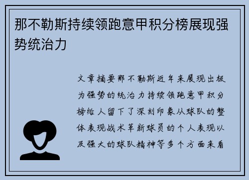 那不勒斯持续领跑意甲积分榜展现强势统治力 那不勒斯持续领跑意甲积分榜展现强势统治力