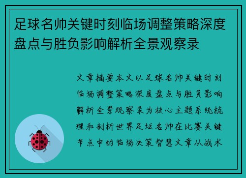 足球名帅关键时刻临场调整策略深度盘点与胜负影响解析全景观察录 足球名帅关键时刻临场调整策略深度盘点与胜负影响解析全景观察录
