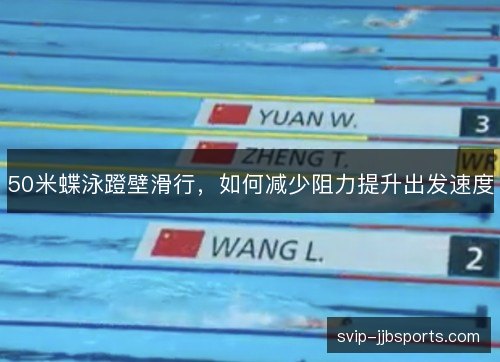 50米蝶泳蹬壁滑行,如何减少阻力提升出发速度 50米蝶泳蹬壁滑行,如何减少阻力提升出发速度