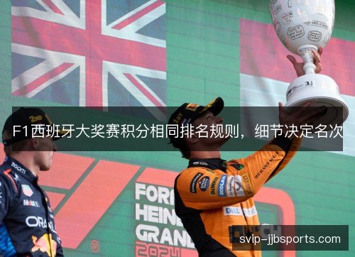 F1西班牙大奖赛积分相同排名规则，细节决定名次